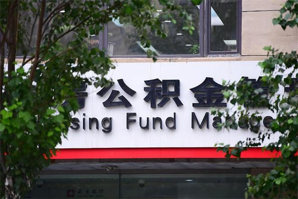 浙江省公积金租房_南京公积金代办在职离职封存服务