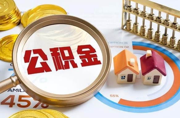 如何查看本人公积金-南京公积金代办服务